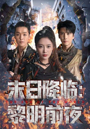 末日降临黎明前夜(71集) 末日降临黎明前夜(71集)塞纳牧首部短剧精彩上播