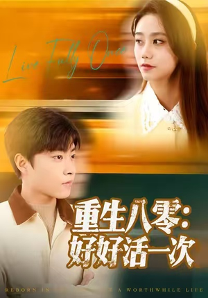 重生八零：好好活一次（81集）精彩短剧等你来看