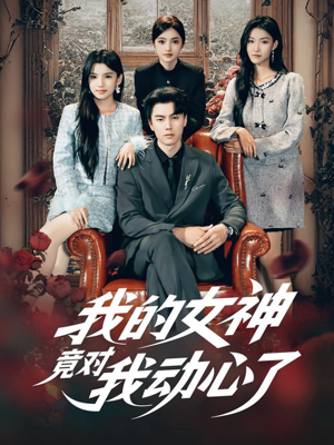 我的女神竟对我动心了(69集) 我的女神竟对我动心了(69集)每晚准时更新分享