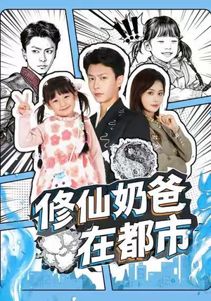 修仙奶爸在都市（72集）推荐短剧一口气一定要看完