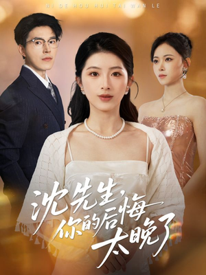 沈先生,你的后悔太晚了(40集) 沈先生,你的后悔太晚了(40集)最新短剧热门推荐