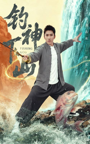 钓神下山（61集）一口气看完短剧大结局