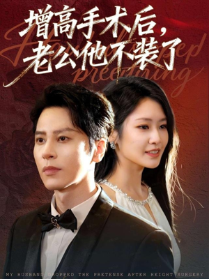 增高手术后,老公他不装了(94集) 增高手术后,老公他不装了(94集)又一部超火短剧抢先看全集