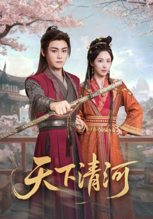 海晏河清,四海承平(70集) 海晏河清,四海承平(70集)巨好看的短剧推荐