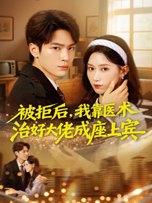 被拒后,我靠医术治好大佬成座上宾(79集) 被拒后,我靠医术治好大佬成座上宾(79集)短剧来袭好看又上头的剧