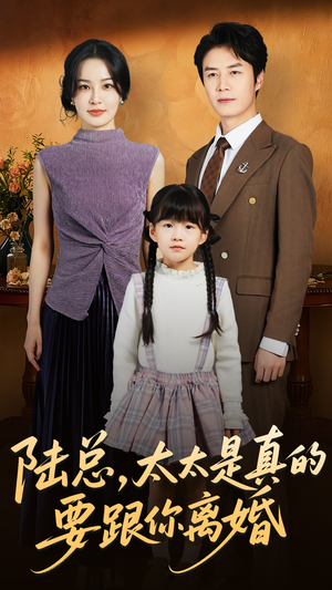 陆总太太是真的要跟你离婚(52集) 陆总太太是真的要跟你离婚(52集)超好看的短剧一起追剧