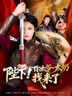 陛下!你太爷太奶找来了(64集) 陛下!你太爷太奶找来了(64集)直接看到大结局的短剧资源