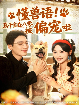 懂兽语！真千金在八零被偏宠啦（80集）古装热门短剧推荐