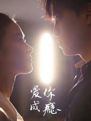 爱你成瘾（108集）全集免费在线观看短剧无广告
