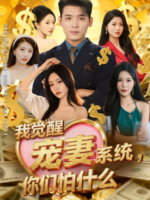 我觉醒宠妻系统,你们怕什么(83集) 我觉醒宠妻系统,你们怕什么(83集)短剧大结局太精彩了