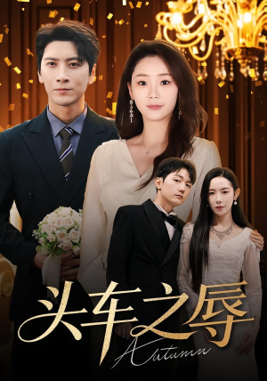 头车之辱(60集) 头车之辱(60集)短剧终篇全集限免看