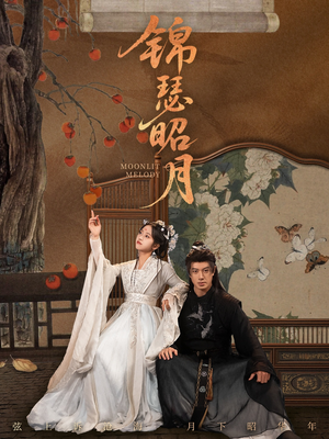 锦瑟昭月(68集) 锦瑟昭月(68集)好评如潮的排行榜前十短剧