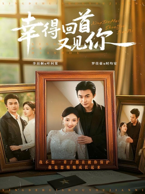 幸得回首又见你（75集）精彩短剧热播中点击下方看全集