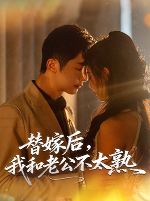 替嫁后,我和老公不太熟(85集) 替嫁后,我和老公不太熟(85集)甜宠短剧追到爽