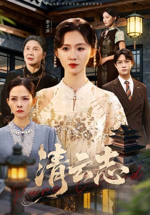 清云志（60集）海量热门短剧免费看