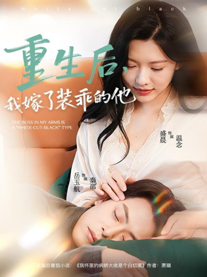 重生后,我嫁了装乖的他(81集) 重生后,我嫁了装乖的他(81集)免费观看最新短剧大结局