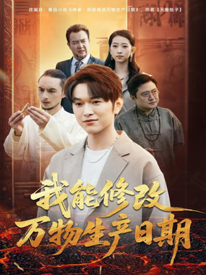 我能修改万物生产日期(80集) 我能修改万物生产日期(80集)热门短剧推荐推荐