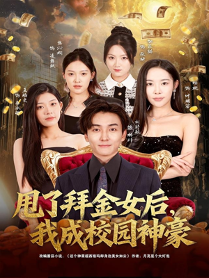 甩了拜金女后,我成校园神豪(80集) 甩了拜金女后,我成校园神豪(80集)好看上头的短剧