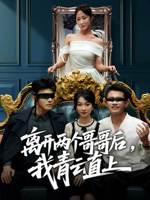离开两个哥哥后我青云直上(53集) 离开两个哥哥后我青云直上(53集)短剧抢先看途经你的盛放