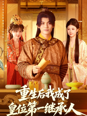 重生后我成了皇位第一继承人(142集) 重生后我成了皇位第一继承人(142集)好看短剧不容错过