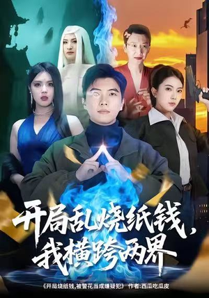 开局乱烧纸钱，我横跨两界（84集）一口气追完的短剧列表汇总