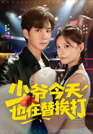 少爷今天也在替挨打（60集）零花钱看整部剧的短剧平台