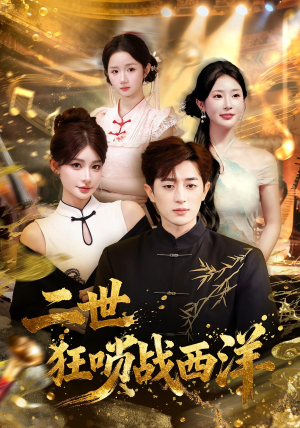 二世狂唢战西洋（70集）热播短剧追不停