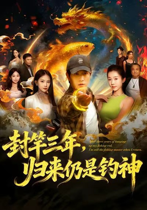 封竿三年,归来仍是钓神(61集) 封竿三年,归来仍是钓神(61集)一口气追到短剧大结局