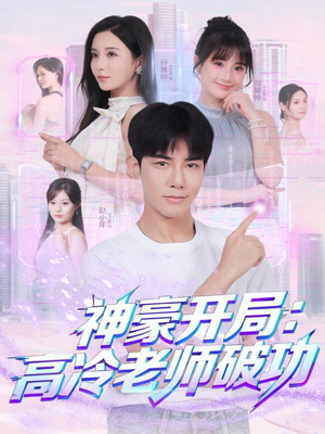 神豪开局：高冷老师破功（77集）左下角看全集热门短剧推荐