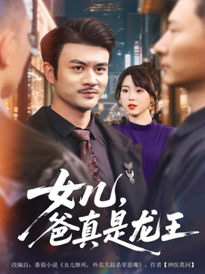 女儿,爸真是龙王(67集) 女儿,爸真是龙王(67集)短剧更新时间一览表