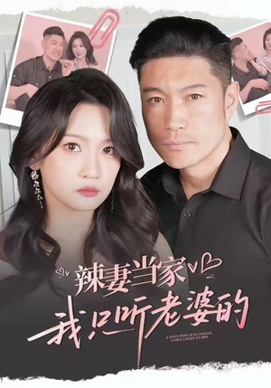 辣妻当家,我只听老婆的(50集) 辣妻当家,我只听老婆的(50集)超级好看短剧推荐