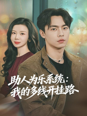 助人为乐系统:我的多线开挂路(80集) 助人为乐系统:我的多线开挂路(80集)热门短剧持续更新