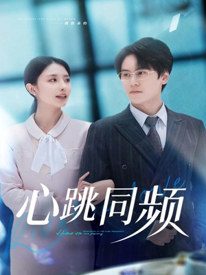 心跳同频(80集) 心跳同频(80集)一段短剧看完整部剧