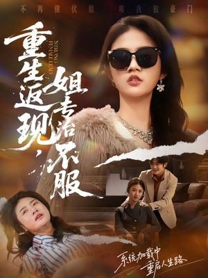 重生返现，姐专治不服（64集）无需付费短剧全集免费看