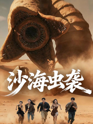 沙海虫袭（50集）短剧全集完整版