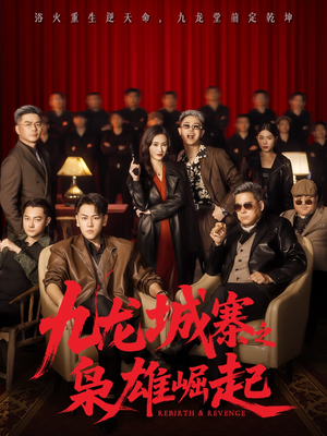 九龙局中局（71集）短剧来袭好看又上头的短剧