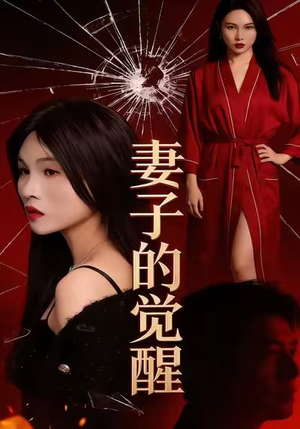 妻子的觉醒（34集）精彩短剧看全集