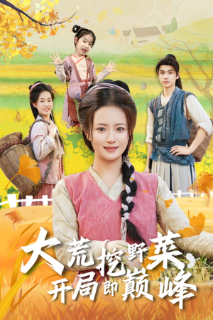 大荒挖野菜，开局即巅峰（70集）不用花钱看全剧的短剧平台