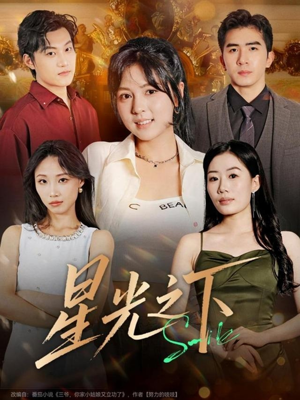 星光之下(72集) 星光之下(72集)免费短剧就是爽