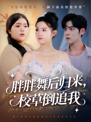 胖胖舞后归来校草倒追我(74集) 胖胖舞后归来校草倒追我(74集)排行榜前十短剧免费观看