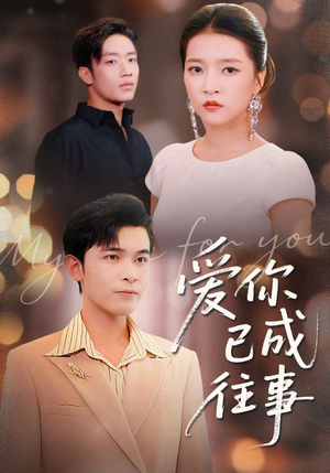 爱你已成往事（80集）好看又上头的热播短剧