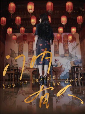 门内有人（37集）一毛不花追完整部短剧