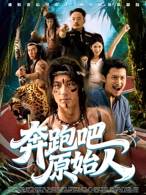奔跑吧原始人（56集）热门短剧持续更新