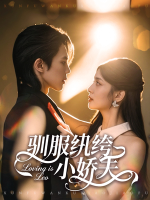 驯服纨绔小娇夫（80集）又一部超火短剧抢先看全