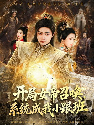 开局女帝召唤，系统成我小跟班（81集）免费观看全集的短剧网站推荐