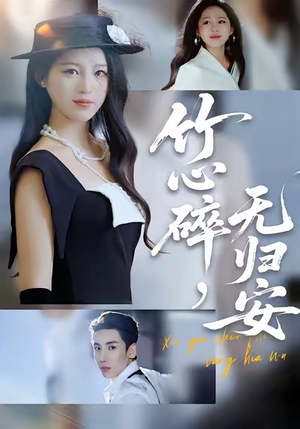 竹心碎，无归安（60集）火爆短剧来袭好看又上头的短剧