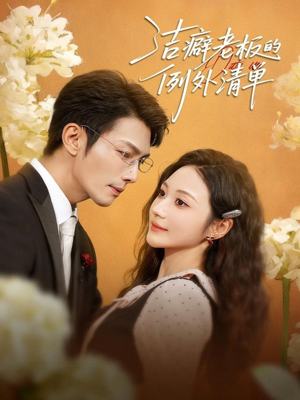 洁癖老板的例外清单（80集）今日热门短剧推荐