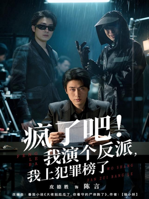 疯了吧！我演个反派，我上犯罪榜了（80集）短剧完整版全集放送