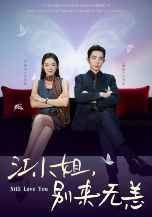 江小姐，别来无恙（92集）抢先看热门短剧