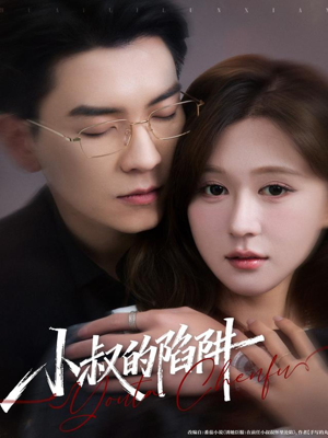 小叔的陷阱（77集）最火的网络小短剧